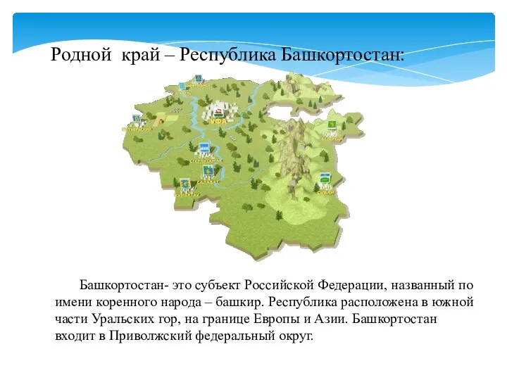 Родной край – Республика Башкортостан: Башкортостан- это субъект Российской Федерации, названный по