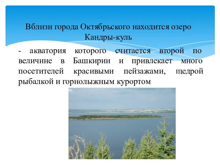 Вблизи города Октябрьского находится озеро Кандры-куль - акватория которого считается второй по