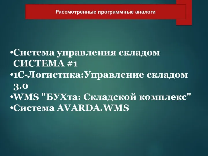 Рассмотренные программные аналоги Система управления складом СИСТЕМА #1 1С-Логистика:Управление складом 3.0 WMS