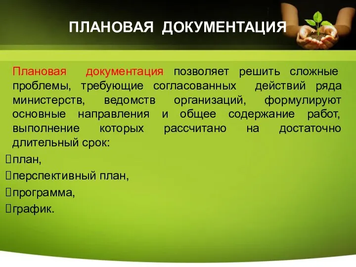 ПЛАНОВАЯ ДОКУМЕНТАЦИЯ Плановая документация позволяет решить сложные проблемы, требующие согласованных действий ряда