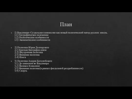 План 1) Владимиро-Суздальское княжество как новый политический центр русских земель. 1.1) Географическое