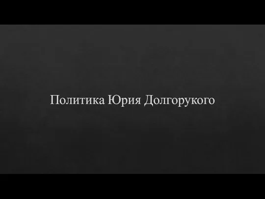 Политика Юрия Долгорукого