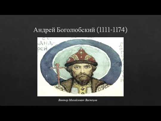 Андрей Боголюбский (1111-1174) Виктор Михайлович Васнецов