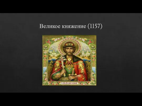 Великое княжение (1157)