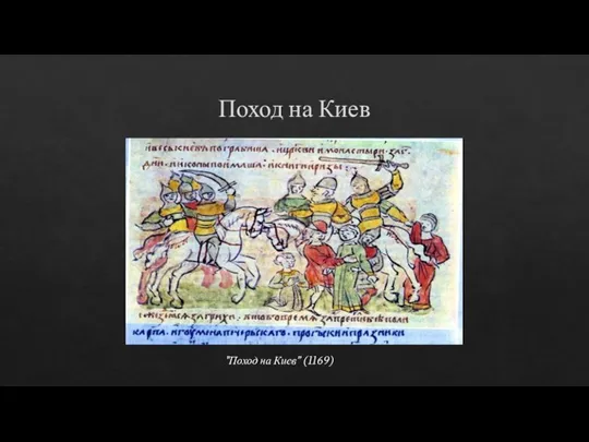 Поход на Киев "Поход на Киев” (1169)