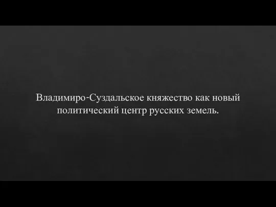 Владимиро-Суздальское княжество как новый политический центр русских земель.