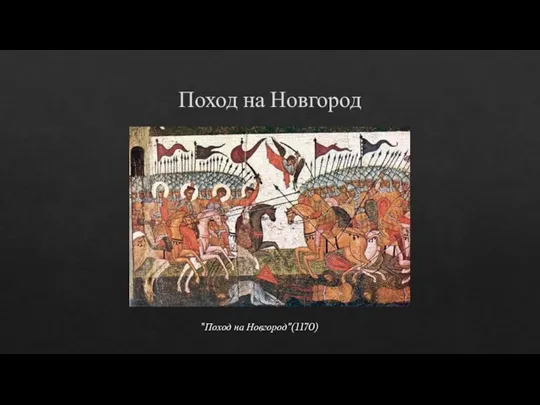 Поход на Новгород "Поход на Новгород”(1170)