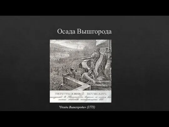 Осада Вышгорода "Осада Вышгорода« (1773)