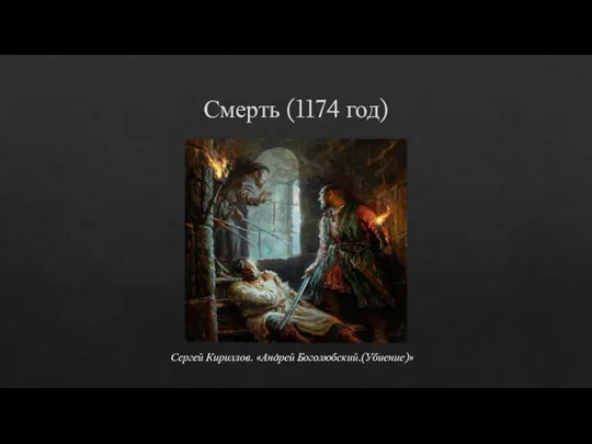 Смерть (1174 год) Сергей Кириллов. «Андрей Боголюбский.(Убиение)»