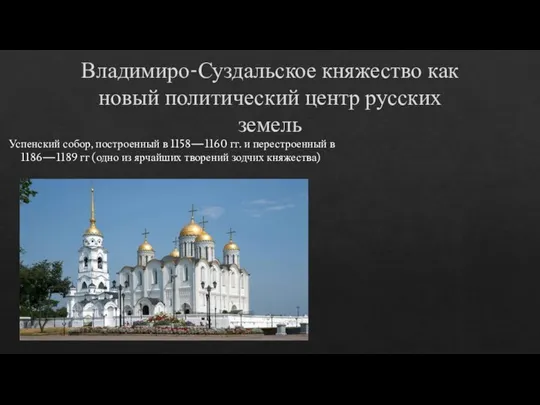 Владимиро-Суздальское княжество как новый политический центр русских земель Успенский собор, построенный в