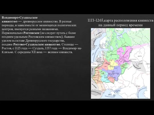 1113-1265,карта расположения княжеств на данный период времени Владимиро-Суздальское княжество — древнерусское княжество.