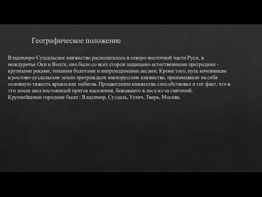 Географическое положение Владимиро-Суздальское княжество располагалось в северо-восточной части Руси, в междуречье Оки