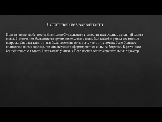 Политические Особенности Политические особенности Владимиро-Суздальского княжества заключались в сильной власти князя. В