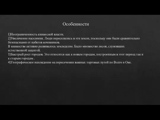 Особенности 1)Неограниченность княжеской власти. 2)Увеличение населения. Люди переселялись в эти земли, поскольку