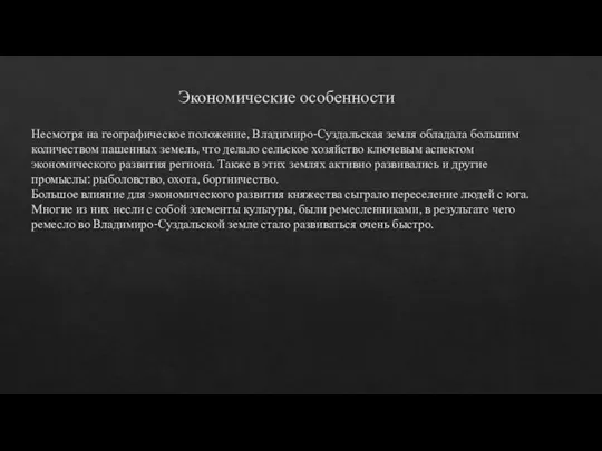 Экономические особенности Несмотря на географическое положение, Владимиро-Суздальская земля обладала большим количеством пашенных