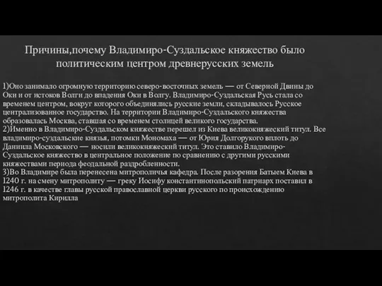 Причины,почему Владимиро-Суздальское княжество было политическим центром древнерусских земель 1)Оно занимало огромную территорию