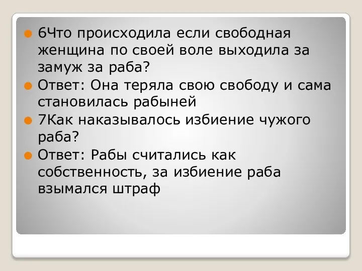 6Что происходила если свободная женщина по своей воле выходила за замуж за