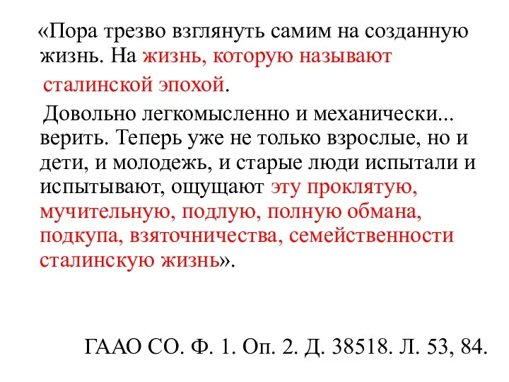 «Пора трезво взглянуть самим на созданную жизнь. На жизнь, которую называют сталинской