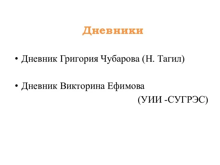 Дневники Дневник Григория Чубарова (Н. Тагил) Дневник Викторина Ефимова (УИИ -СУГРЭС)