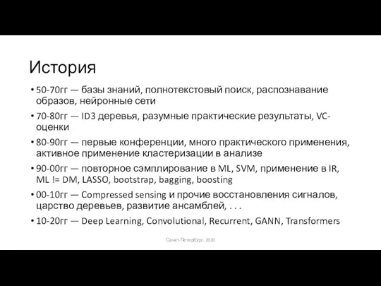 История 50-70гг — базы знаний, полнотекстовый поиск, распознавание образов, нейронные сети 70-80гг