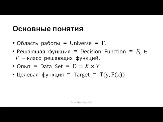 Основные понятия Санкт-Петербург, 2020