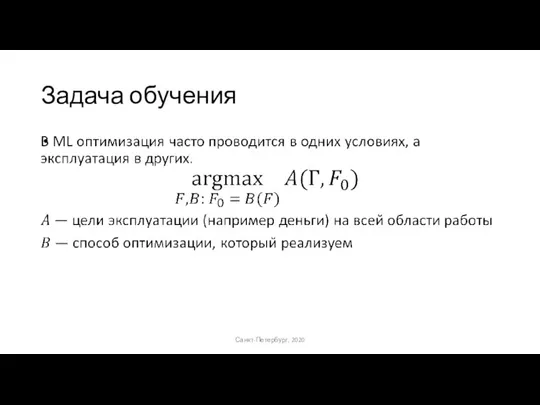 Задача обучения Санкт-Петербург, 2020