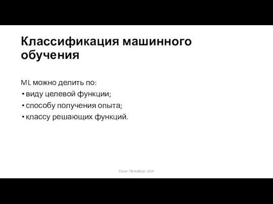 Классификация машинного обучения ML можно делить по: виду целевой функции; способу получения