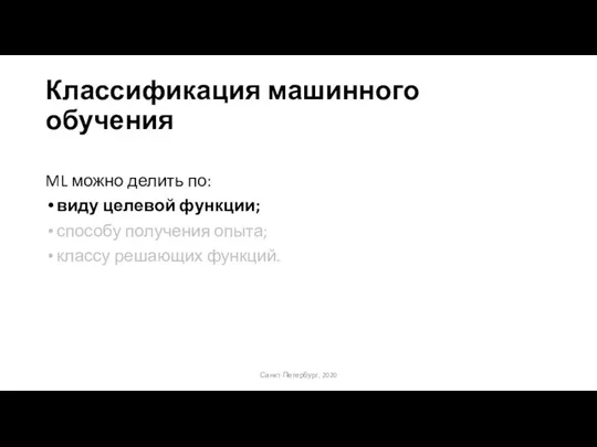 Классификация машинного обучения ML можно делить по: виду целевой функции; способу получения