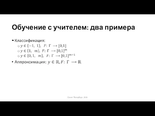 Обучение с учителем: два примера Санкт-Петербург, 2020