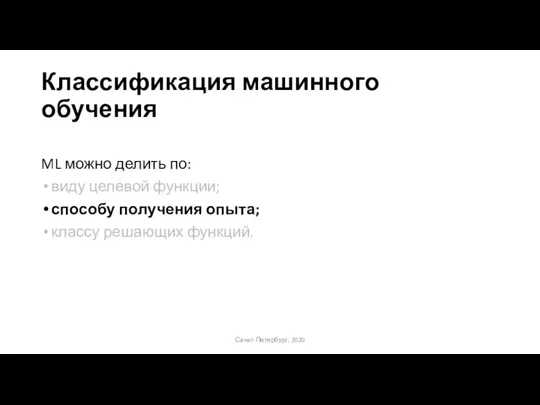 Классификация машинного обучения ML можно делить по: виду целевой функции; способу получения