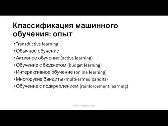 Классификация машинного обучения: опыт Transductive learning Обычное обучение Активное обучение (active learning)