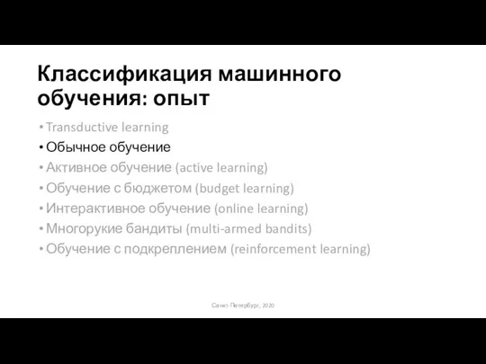 Классификация машинного обучения: опыт Transductive learning Обычное обучение Активное обучение (active learning)