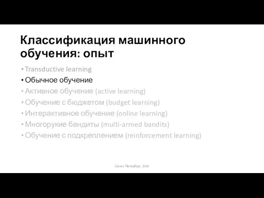 Классификация машинного обучения: опыт Transductive learning Обычное обучение Активное обучение (active learning)