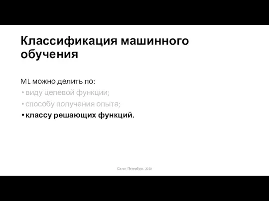 Классификация машинного обучения ML можно делить по: виду целевой функции; способу получения