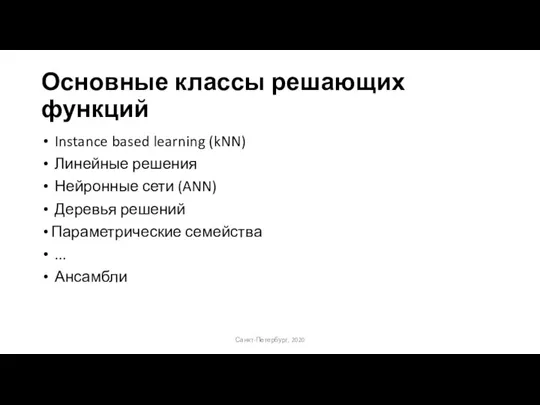 Основные классы решающих функций Instance based learning (kNN) Линейные решения Нейронные сети