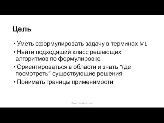 Цель Уметь сформулировать задачу в терминах ML Найти подходящий класс решающих алгоритмов