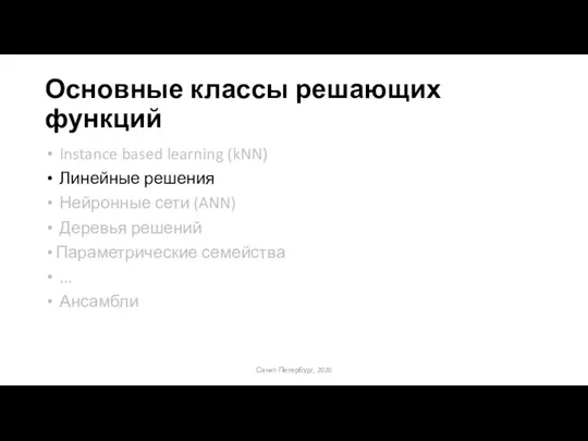 Основные классы решающих функций Instance based learning (kNN) Линейные решения Нейронные сети