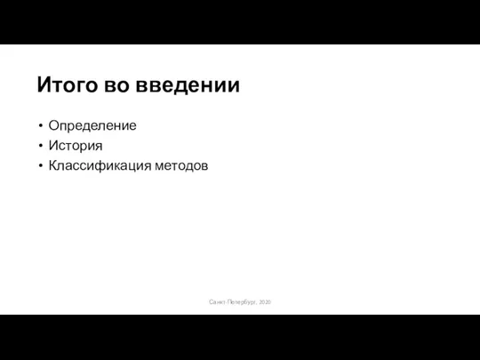Итого во введении Определение История Классификация методов Санкт-Петербург, 2020