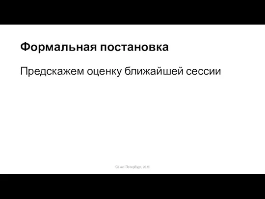 Формальная постановка Предскажем оценку ближайшей сессии Санкт-Петербург, 2020