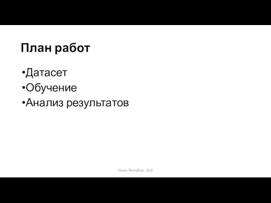 План работ Датасет Обучение Анализ результатов Санкт-Петербург, 2020