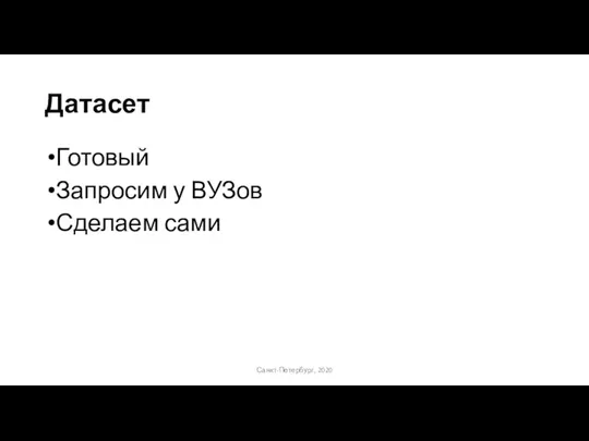 Датасет Готовый Запросим у ВУЗов Сделаем сами Санкт-Петербург, 2020