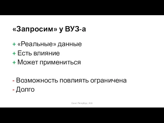 «Запросим» у ВУЗ-а + «Реальные» данные + Есть влияние + Может примениться