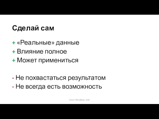 Сделай сам + «Реальные» данные + Влияние полное + Может примениться -