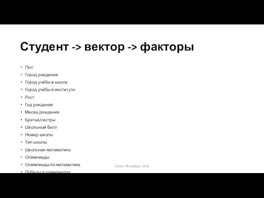 Студент -> вектор -> факторы Пол Город рождения Город учёбы в школе