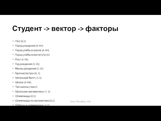 Студент -> вектор -> факторы Пол (0,1) Город рождения (A-AH) Город учёбы