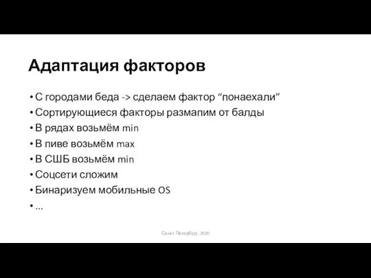 Адаптация факторов С городами беда -> сделаем фактор “понаехали” Сортирующиеся факторы размапим