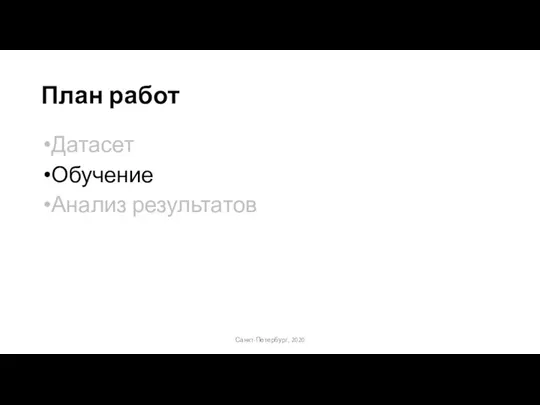 План работ Датасет Обучение Анализ результатов Санкт-Петербург, 2020