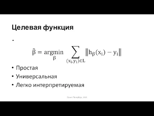 Целевая функция Санкт-Петербург, 2020