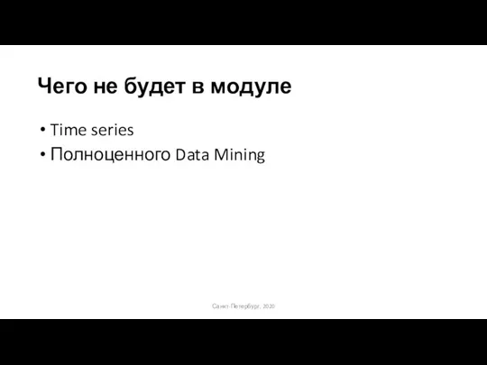 Чего не будет в модуле Time series Полноценного Data Mining Санкт-Петербург, 2020