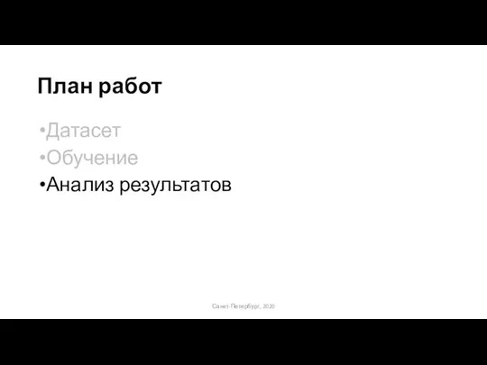 План работ Датасет Обучение Анализ результатов Санкт-Петербург, 2020